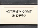 松江烹饪学校(松江厨艺学院)