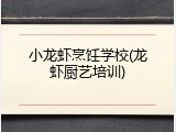 小龙虾烹饪学校(龙虾厨艺培训)