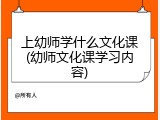 上幼师学什么文化课(幼师文化课学习内容)