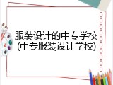 服装设计的中专学校(中专服装设计学校)