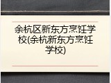余杭区新东方烹饪学校(余杭新东方烹饪学校)