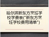 哈尔滨新东方烹饪学校学费表("新东方烹饪学校费用清单")