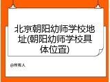 北京朝阳幼师学校地址(朝阳幼师学校具体位置)