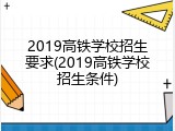 2019高铁学校招生要求(2019高铁学校招生条件)