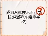 成都汽修技术职业学校(成都汽车维修学校)