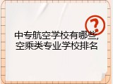中专航空学校有哪些,空乘类专业学校排名