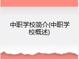 中职学校简介(中职学校概述)