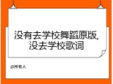 没有去学校舞蹈原版,没去学校歌词