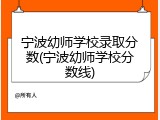 宁波幼师学校录取分数(宁波幼师学校分数线)