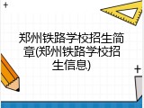 郑州铁路学校招生简章(郑州铁路学校招生信息)