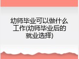 幼师毕业可以做什么工作(幼师毕业后的就业选择)