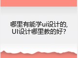 哪里有能学ui设计的,UI设计哪里教的好？