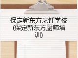 保定新东方烹饪学校(保定新东方厨师培训)