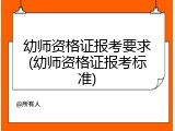 幼师资格证报考要求(幼师资格证报考标准)