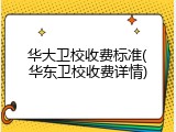 华大卫校收费标准(华东卫校收费详情)