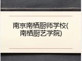 南京南栖厨师学校(南栖厨艺学院)