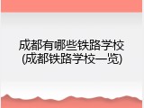成都有哪些铁路学校(成都铁路学校一览)