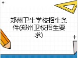 郑州卫生学校招生条件(郑州卫校招生要求)