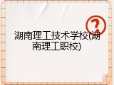 湖南理工技术学校(湖南理工职校)