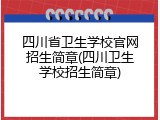 四川省卫生学校官网招生简章(四川卫生学校招生简章)