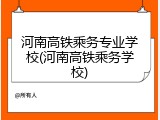 河南高铁乘务专业学校(河南高铁乘务学校)