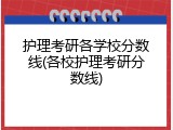 护理考研各学校分数线(各校护理考研分数线)