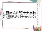 厨师培训班十大学校(厨师培训十大名校)