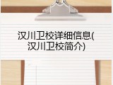 汉川卫校详细信息(汉川卫校简介)