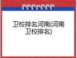 卫校排名河南(河南卫校排名)