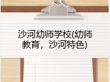 沙河幼师学校(幼师教育，沙河特色)