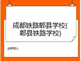 成都铁路郫县学校(郫县铁路学校)