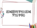 运城厨师学校(运城烹饪学院)