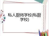 私人厨师学校(私厨学校)