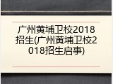 广州黄埔卫校2018招生(广州黄埔卫校2018招生启事)