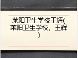 莱阳卫生学校王辉(莱阳卫生学校，王辉)