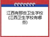 江西有那些卫生学校(江西卫生学校有哪些)