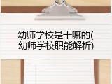 幼师学校是干嘛的(幼师学校职能解析)
