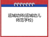 运城幼师(运城幼儿师范学校)