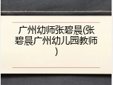 广州幼师张碧晨(张碧晨广州幼儿园教师)