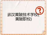 武汉黄陂技术学校(黄陂职校)