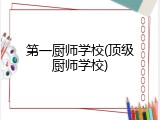 第一厨师学校(顶级厨师学校)