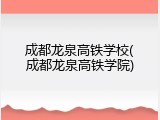 成都龙泉高铁学校(成都龙泉高铁学院)