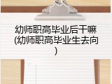 幼师职高毕业后干嘛(幼师职高毕业生去向)
