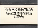 公办学校幼师面试内容(公立幼师招聘面试要点)