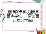 厨师面点学校(厨师面点学校 &rarr; 厨艺面点培训学院)