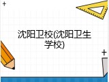 沈阳卫校(沈阳卫生学校)
