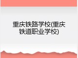 重庆铁路学校(重庆铁道职业学校)
