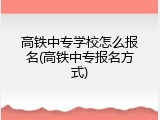 高铁中专学校怎么报名(高铁中专报名方式)