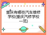 重庆有哪些汽车维修学校(重庆汽修学校一览)
