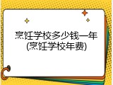 烹饪学校多少钱一年(烹饪学校年费)